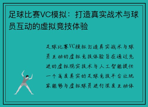 足球比赛VC模拟：打造真实战术与球员互动的虚拟竞技体验