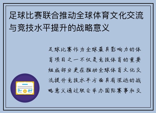 足球比赛联合推动全球体育文化交流与竞技水平提升的战略意义
