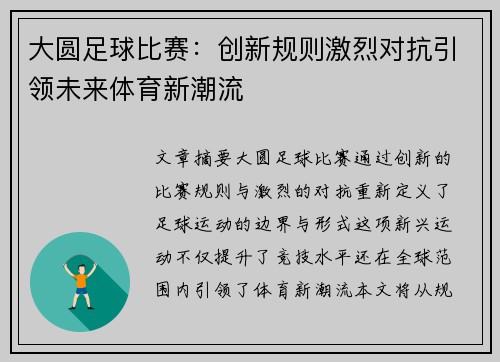 大圆足球比赛：创新规则激烈对抗引领未来体育新潮流