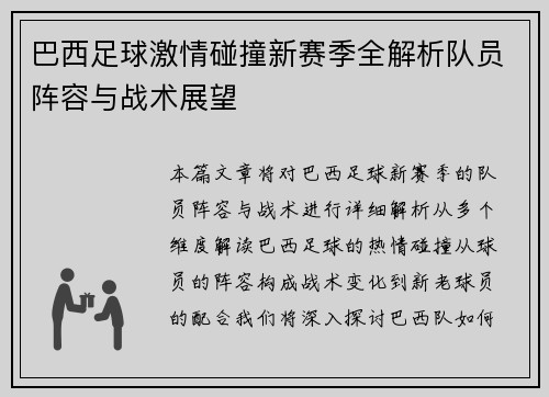 巴西足球激情碰撞新赛季全解析队员阵容与战术展望
