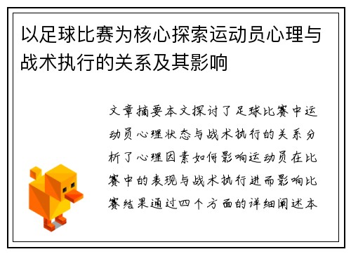 以足球比赛为核心探索运动员心理与战术执行的关系及其影响