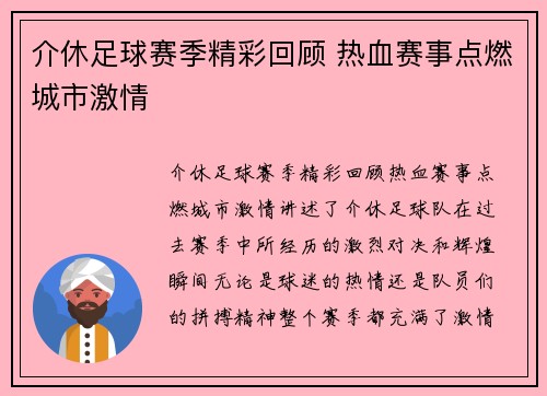 介休足球赛季精彩回顾 热血赛事点燃城市激情