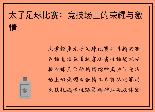 太子足球比赛：竞技场上的荣耀与激情