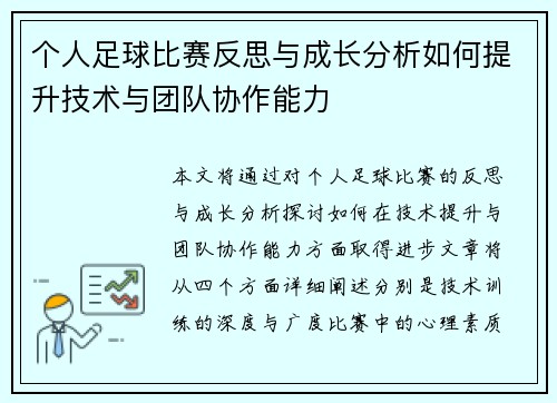 个人足球比赛反思与成长分析如何提升技术与团队协作能力