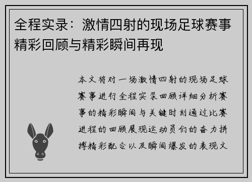 全程实录：激情四射的现场足球赛事精彩回顾与精彩瞬间再现