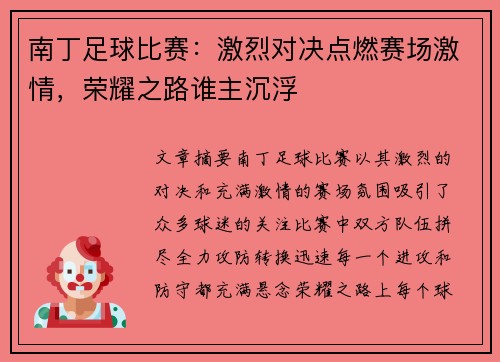 南丁足球比赛：激烈对决点燃赛场激情，荣耀之路谁主沉浮