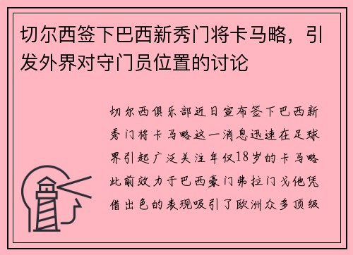 切尔西签下巴西新秀门将卡马略，引发外界对守门员位置的讨论