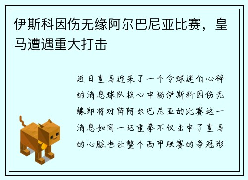 伊斯科因伤无缘阿尔巴尼亚比赛，皇马遭遇重大打击
