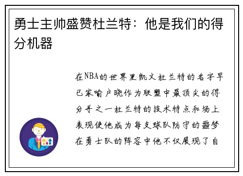勇士主帅盛赞杜兰特：他是我们的得分机器