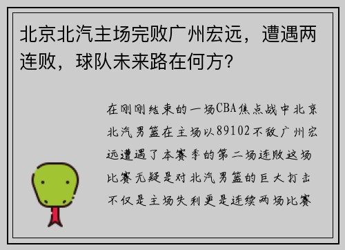 北京北汽主场完败广州宏远，遭遇两连败，球队未来路在何方？