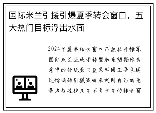 国际米兰引援引爆夏季转会窗口，五大热门目标浮出水面