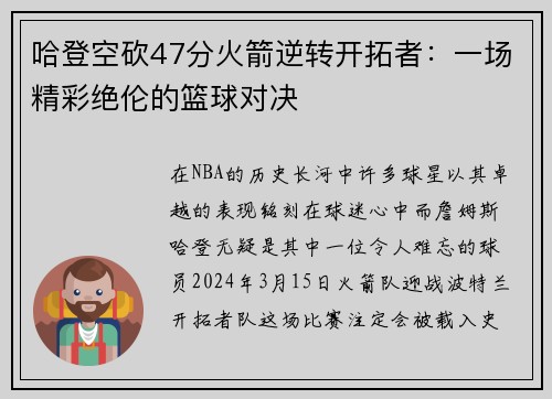 哈登空砍47分火箭逆转开拓者：一场精彩绝伦的篮球对决