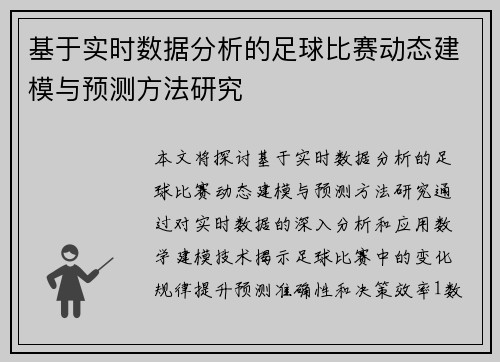 基于实时数据分析的足球比赛动态建模与预测方法研究