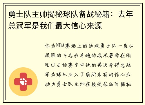 勇士队主帅揭秘球队备战秘籍：去年总冠军是我们最大信心来源