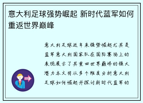 意大利足球强势崛起 新时代蓝军如何重返世界巅峰
