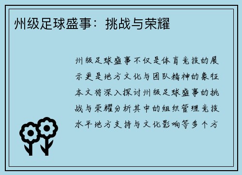 州级足球盛事：挑战与荣耀