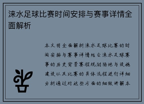 涞水足球比赛时间安排与赛事详情全面解析