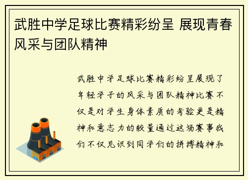 武胜中学足球比赛精彩纷呈 展现青春风采与团队精神