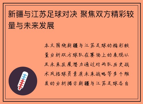 新疆与江苏足球对决 聚焦双方精彩较量与未来发展