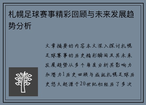 札幌足球赛事精彩回顾与未来发展趋势分析