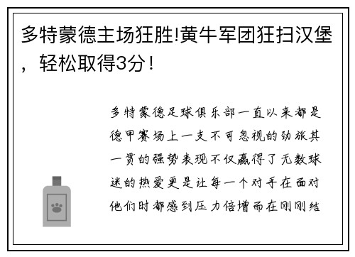 多特蒙德主场狂胜!黄牛军团狂扫汉堡，轻松取得3分！