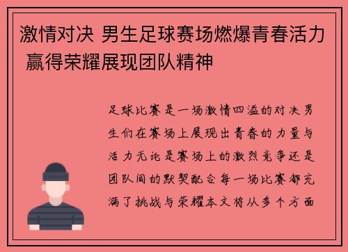激情对决 男生足球赛场燃爆青春活力 赢得荣耀展现团队精神