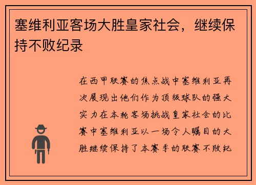 塞维利亚客场大胜皇家社会，继续保持不败纪录