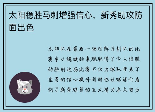 太阳稳胜马刺增强信心，新秀助攻防面出色