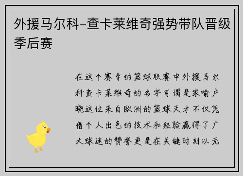 外援马尔科-查卡莱维奇强势带队晋级季后赛
