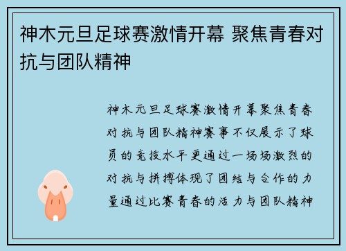 神木元旦足球赛激情开幕 聚焦青春对抗与团队精神