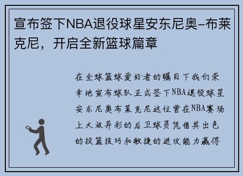 宣布签下NBA退役球星安东尼奥-布莱克尼，开启全新篮球篇章