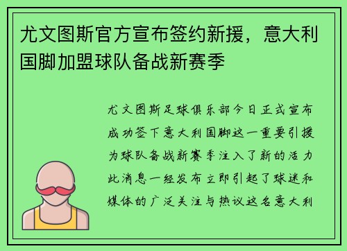 尤文图斯官方宣布签约新援，意大利国脚加盟球队备战新赛季