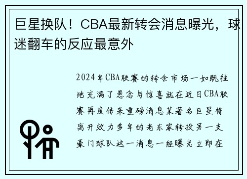 巨星换队！CBA最新转会消息曝光，球迷翻车的反应最意外