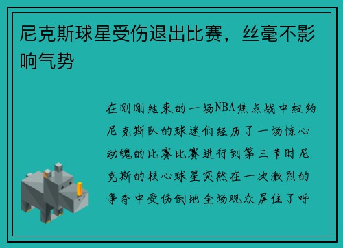 尼克斯球星受伤退出比赛，丝毫不影响气势