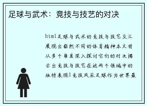 足球与武术：竞技与技艺的对决