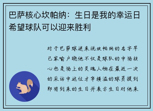 巴萨核心坎帕纳：生日是我的幸运日希望球队可以迎来胜利