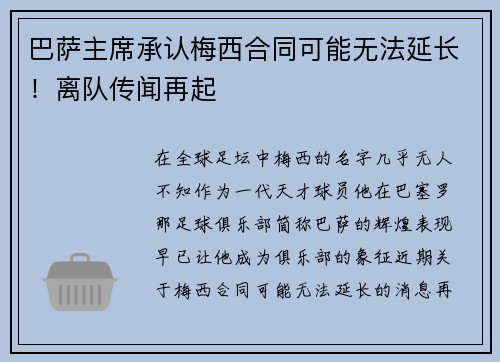 巴萨主席承认梅西合同可能无法延长！离队传闻再起