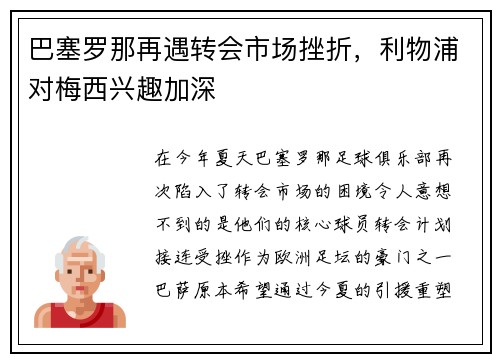 巴塞罗那再遇转会市场挫折，利物浦对梅西兴趣加深