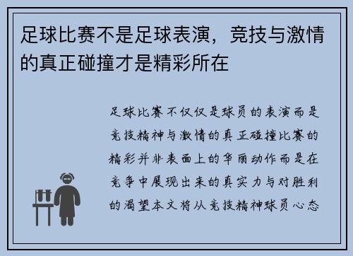 足球比赛不是足球表演，竞技与激情的真正碰撞才是精彩所在