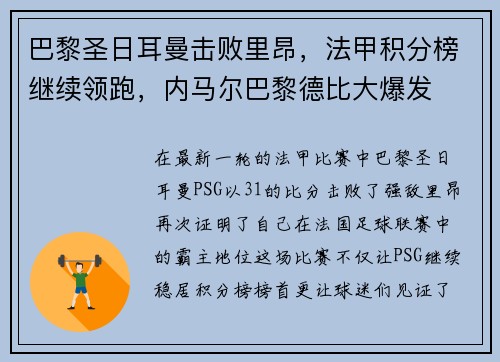 巴黎圣日耳曼击败里昂，法甲积分榜继续领跑，内马尔巴黎德比大爆发