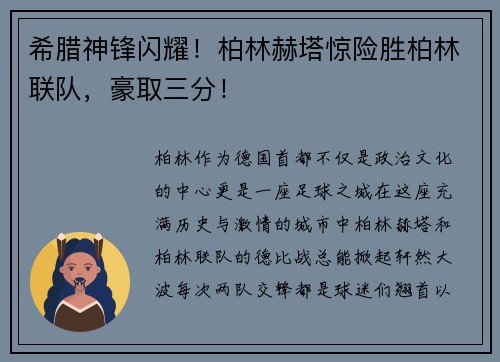 希腊神锋闪耀！柏林赫塔惊险胜柏林联队，豪取三分！