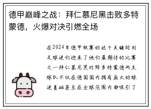 德甲巅峰之战：拜仁慕尼黑击败多特蒙德，火爆对决引燃全场