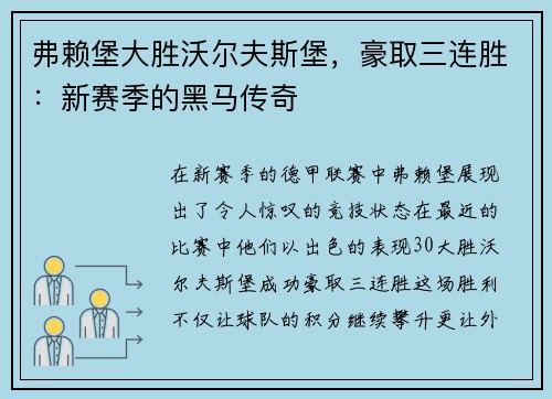 弗赖堡大胜沃尔夫斯堡，豪取三连胜：新赛季的黑马传奇