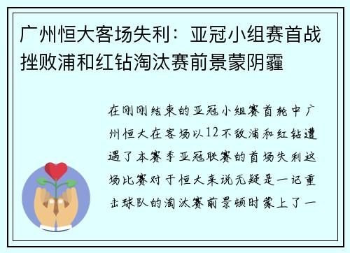 广州恒大客场失利：亚冠小组赛首战挫败浦和红钻淘汰赛前景蒙阴霾