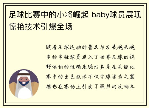 足球比赛中的小将崛起 baby球员展现惊艳技术引爆全场