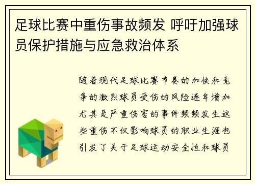 足球比赛中重伤事故频发 呼吁加强球员保护措施与应急救治体系