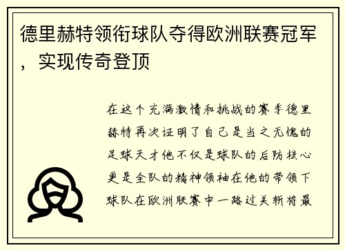 德里赫特领衔球队夺得欧洲联赛冠军，实现传奇登顶