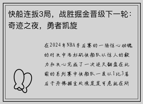 快船连扳3局，战胜掘金晋级下一轮：奇迹之夜，勇者凯旋