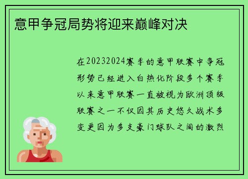 意甲争冠局势将迎来巅峰对决