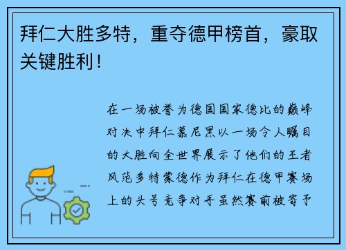 拜仁大胜多特，重夺德甲榜首，豪取关键胜利！